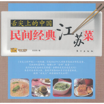 满58包邮 舌尖上的中国:民间经典江苏菜 9787506050708 好豆网 东方出版社 pdf epub mobi 电子书 下载