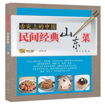 满58包邮 舌尖上的中国:民间经典山东菜 9787506050654 好豆网 东方出版社 pdf epub mobi 电子书 下载