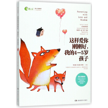 这样爱你刚刚好我的4-5岁孩子(新父母教材) pdf epub mobi 下载