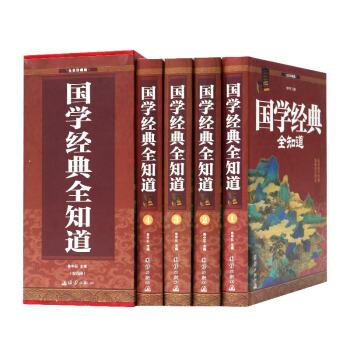 全彩珍藏版 經典讀本 理想藏書 精裝套裝 全套四冊 青少年課外閱讀 圖文全解無注音全民閱讀係列 國學經典全知道 pdf epub mobi 電子書 下載