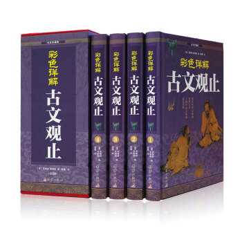 全彩珍藏版 经典读本 理想藏书 精装套装 全套四册 青少年课外阅读 图文全解无注音全民阅读系列 古文观止 pdf epub mobi 下载