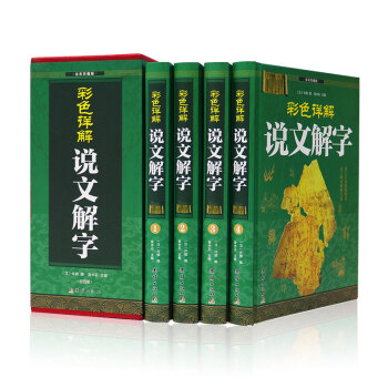 全彩珍藏版 经典读本 理想藏书 精装套装 全套四册 青少年课外阅读 图文全解无注音全民阅读系列 说文解字 pdf epub mobi 下载
