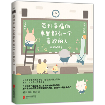 正版新书--每件幸福的事里都有一个喜欢的人 面包树著 北京联合出版公司