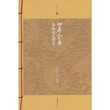 滿28包郵 四庫全書原版說文解字 pdf epub mobi 下载