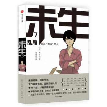 未生:尚未“做活”的人 7 乱局 9787508669236 中信出版社