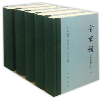 全宋词(精)(1-5册)(增订简体本)/唐圭璋作品