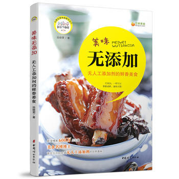 正版新书--美味无添加：无人工添加剂的鲜香美食 段晓雯 中国妇女出版社 pdf epub mobi 电子书 下载