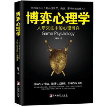 博弈心理学 9787511727459 pdf epub mobi 电子书 下载