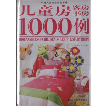 兒童房、客房、書房1000例/中國風室內設計叢書6