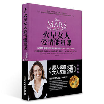 正版新书--火星女人爱情能量课 〔美国〕保奈特库夫曼·谢尔曼著,陈静宇译 黄山书社 pdf epub mobi 电子书 下载