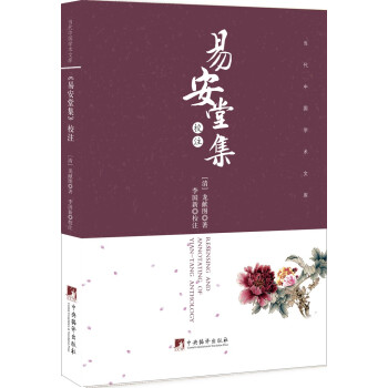 易安堂集校注 9787511726827