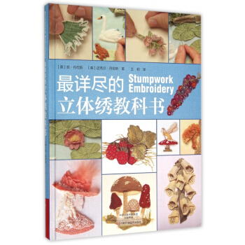 *详尽的立体绣教科书(精)