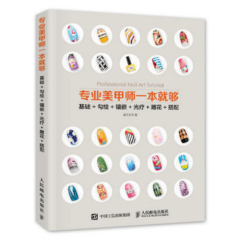 专业美甲师一本就够 基础+勾绘+镶嵌+光疗+雕花+搭配 9787115411242 人民邮 pdf epub mobi 电子书 下载