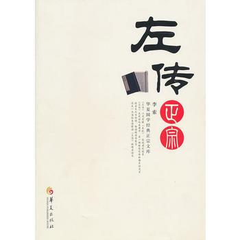 正版 左传正宗/华夏国学经典正宗文库