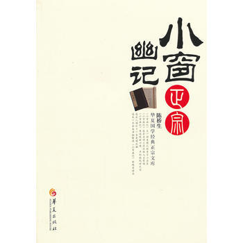 正版 小窗幽記正宗/華夏國學經典正宗文庫 pdf epub mobi 電子書 下載