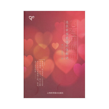 满28包邮 心有伊甸园—追求幸福爱情的保鲜诀 pdf epub mobi 电子书 下载