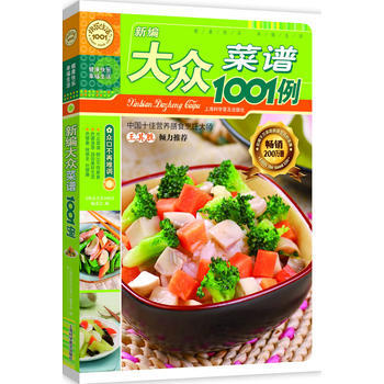 满28包邮 新编大众菜谱1001例(新版) pdf epub mobi 电子书 下载
