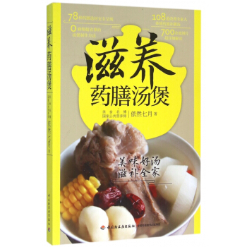 滋养药膳汤煲 pdf epub mobi 电子书 下载