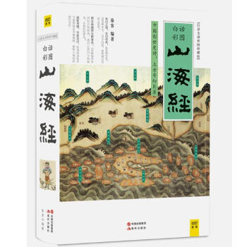 山海經(白話全譯彩圖珍藏版) pdf epub mobi 電子書 下載