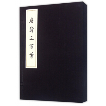 唐诗三百首(共3册)(精)
