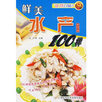 满28包邮 食尚百味：鲜美水产100样 pdf epub mobi 电子书 下载