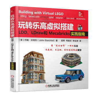 玩转乐高虚拟搭建:LDD、LDraw和Mecabricks实践指南 97871115779