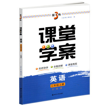 2018秋金三练课堂学案3年级英语上3A新课标江苏版金3练小学英语教辅教学参考资料学习用书南京大学出 pdf epub mobi 下载