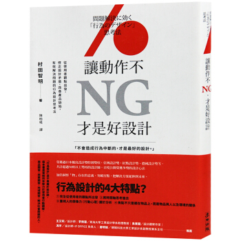 颱版 讓動作不NG 纔是好設計 修正設計矛盾 改善産品缺陷 産品設計書籍 pdf epub mobi 電子書 下載