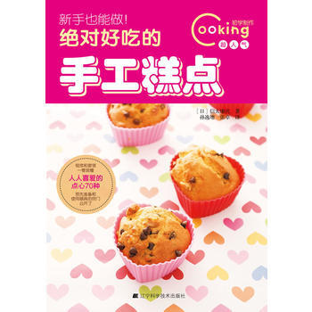新手也能做！好吃的手工糕点 9787538180435 辽宁科学技术出版社 pdf epub mobi 电子书 下载