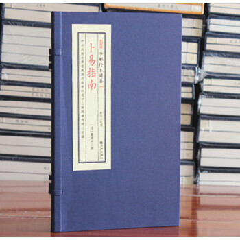 卜易指南 四库全书子部珍本备要 九州出版社宣纸精线装古书 易经阴阳五行八卦六亲以钱代著法六爻装卦秘诀 pdf epub mobi 电子书 下载