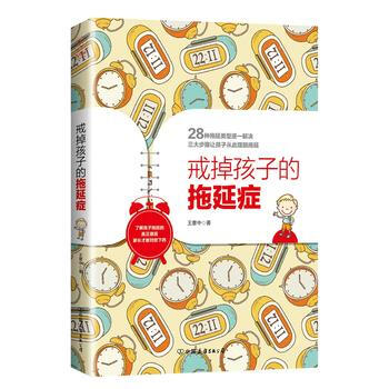 正版 戒掉孩子的拖延症 pdf epub mobi 下载