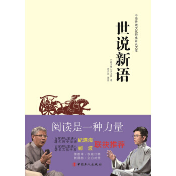中華傳統文化經典普及文庫：世說新語 [南北朝] 劉義慶,劉長江 注 pdf epub mobi 電子書 下載