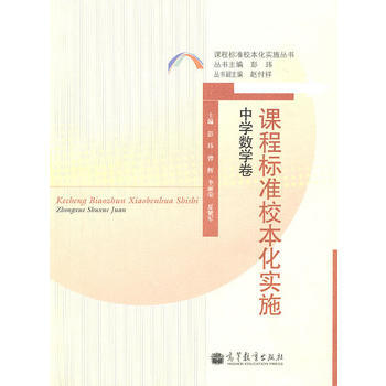 课程标准校本化实施 中学数学卷 pdf epub mobi 下载