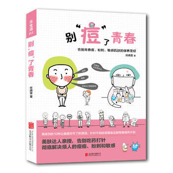 乐生活：别“痘”了青春——告别青春痘、粉刺、敏感肌肤的保养圣经 pdf epub mobi 电子书 下载