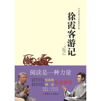 中華傳統文化經典普及文庫：徐霞客遊記 [明] 徐霞客,蔡曉峰 注 pdf epub mobi 電子書 下載