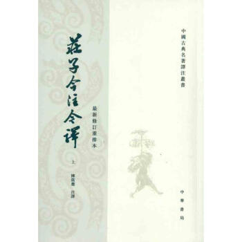 莊子今注今譯(上中下) pdf epub mobi 電子書 下載