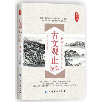 古文观止全鉴(第2版 典藏版) 中国纺织出版社