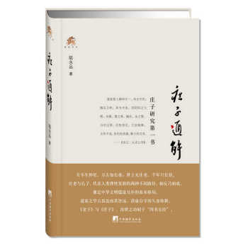 庄子通解 9787511722935