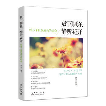 放下期許，靜聽花開:給孩子自然成長的機會 9787519300678 群言齣版社 pdf epub mobi 下载
