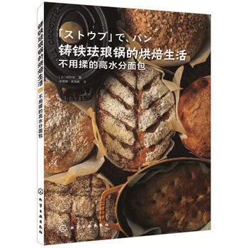 铸铁珐琅锅的烘焙生活 不用揉的高水分面包 化学工业出版社 pdf epub mobi 电子书 下载