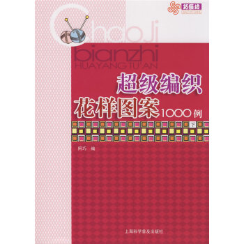 满28包邮 超级编织花样图案1000例