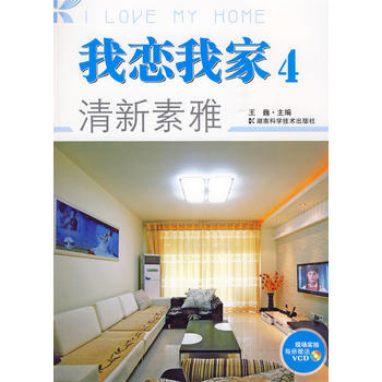 满28包邮 我恋我家4:清新素雅(附光盘)
