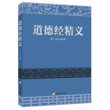 道德经精义 9787511722096