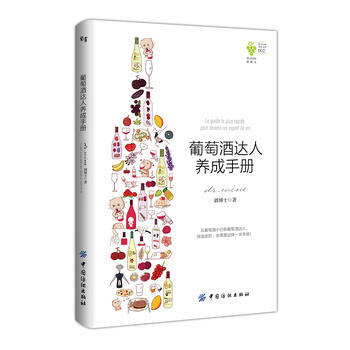 葡萄酒达人养成手册 中国纺织出版社 pdf epub mobi 电子书 下载
