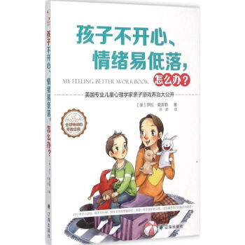 孩子不開心、情緒易低落,怎麼辦? (美)薩拉.夏美勒(Sara Hamil) 著;陳超 譯 pdf epub mobi 下载