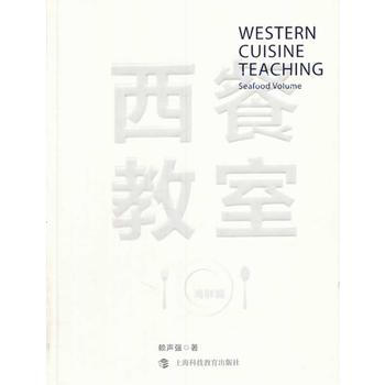 满28包邮 西餐教室——海鲜篇 pdf epub mobi 电子书 下载
