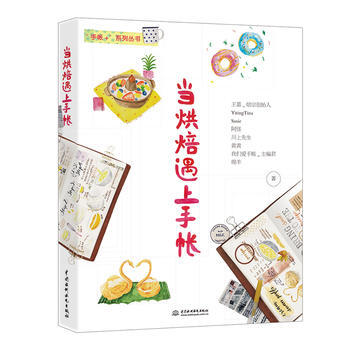 当烘焙遇上手帐 王嘉_焙宗创始人,YitingTina,Susie,阿怪,川 pdf epub mobi 电子书 下载