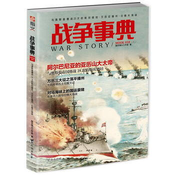 战争事典038：与奥斯曼鏖战25次的斯坎德培 万历征播州 日俄大海战 指文烽火工作室 pdf epub mobi 电子书 下载