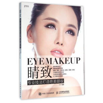 睛致(专业技法打造*美眼妆) pdf epub mobi 电子书 下载