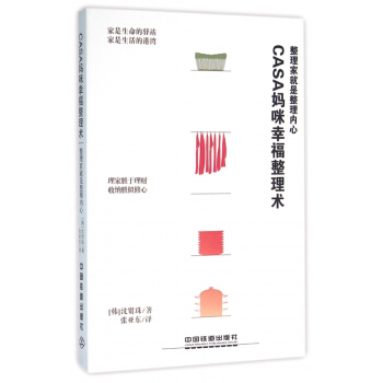 CASA媽咪幸福整理術(整理傢就是整理內心) pdf epub mobi 下载